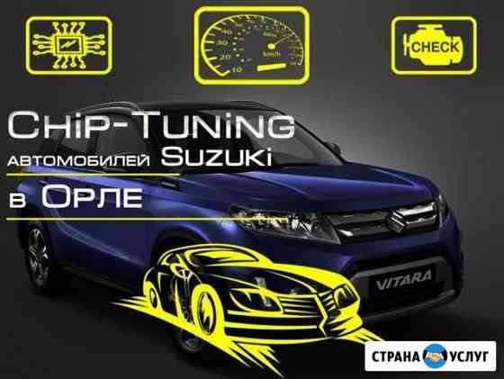 Чип-тюнинг прошивка Suzuki Сузуки Орёл