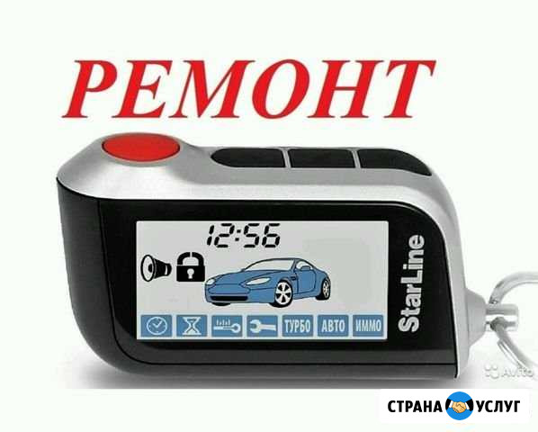 Ремонт брелоков автосигнализаций Кемерово - изображение 1