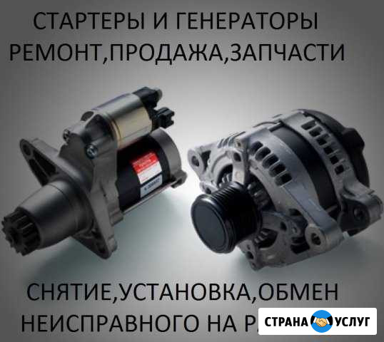 Ремонт стартеров и генераторов Комсомольск-на-Амуре - изображение 1