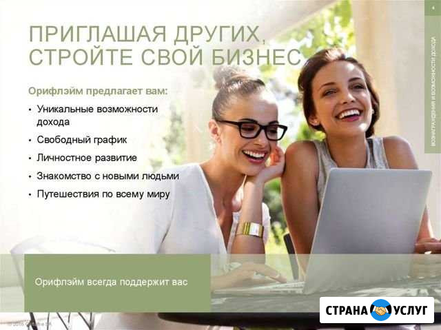 Открой свой бизнес с орифлейм Каменск-Уральский - изображение 1