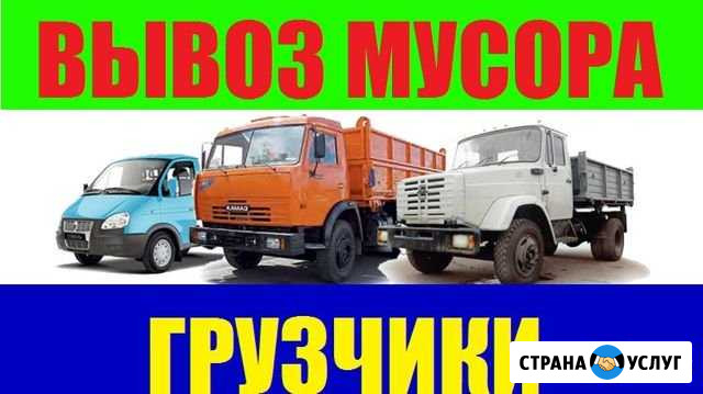 Вывоз мусора,грунта,хлама- Газелью,ЗИЛ,Камазом Ставрополь - изображение 1