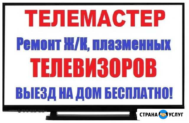 Ремонт телевизоров ЖК, LED, Smart-выезд на дом Череповец - изображение 1