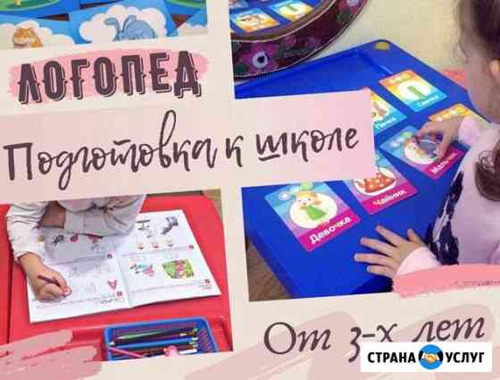 Логопед-дефектолог, подготовка к школе Ростов-на-Дону