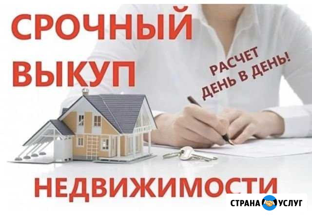 Срочный выкуп недвижимости Иркутск - изображение 1