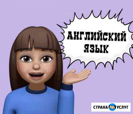 Обучение английскому для взрослых и детей и другое Краснодар