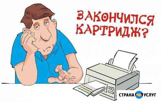 Заправка Картриджей в Марьино Москва
