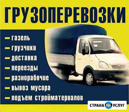Грузчики и Газель грузоперевозки вывоз мусора Златоуст