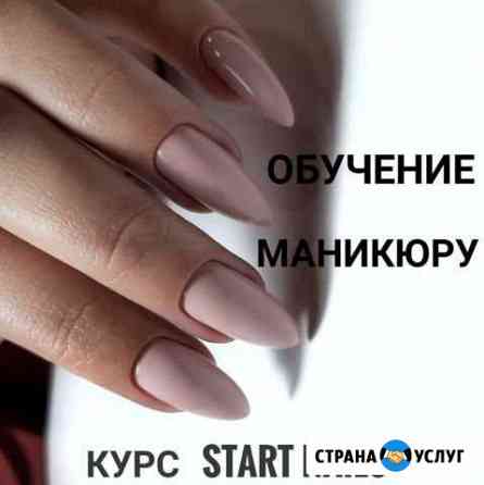 Курсы Маникюр Обучение Оренбург