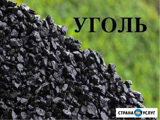 Уголь орех и семечка (ам ас) Новошахтинск