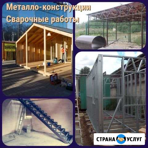 Изготовление металлоконструкций.Сварные работы Старое Шайгово - изображение 1