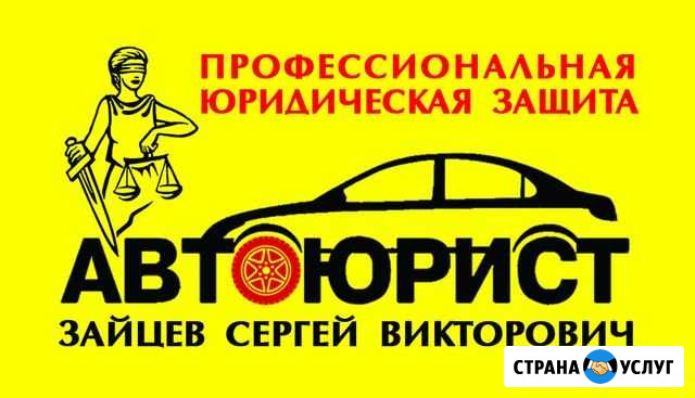 Автоюрист- Юридическая защита прав автовладельцев Будённовск - изображение 1