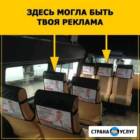 Реклама в маршрутках, реклама на подголовниках Грозный - изображение 1