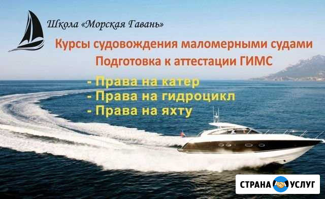 Права Гимс. Курсы судовождения маломерных судов Москва - изображение 1
