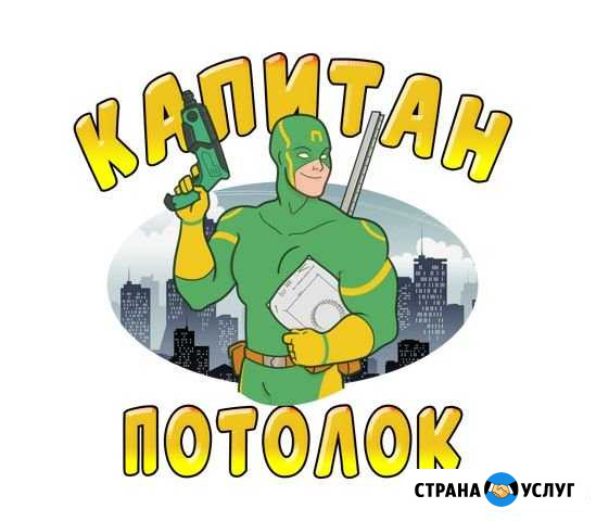 Капитан Потолок натяжные потолки Камышин/район Камышин - изображение 1