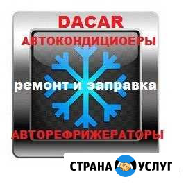 Ремонт и заправка автокондиционеры и рефрижераторы Восточное - изображение 1
