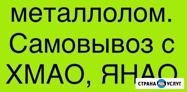 Прием металлолома самовывоз Новый Уренгой - изображение 1