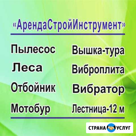 Арендастройинструмент Кемерово - изображение 1