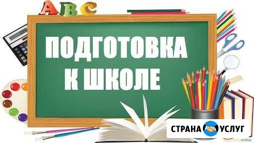 Подготовка к школе Черкесск - изображение 1