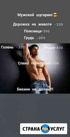 Шугаринг Нижнекамск