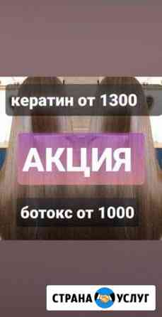 Кератин/ботокс/прикорневой обьем/SOS восстановлени Астрахань