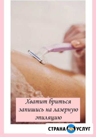 Лазерная эпиляция Ялта - изображение 1