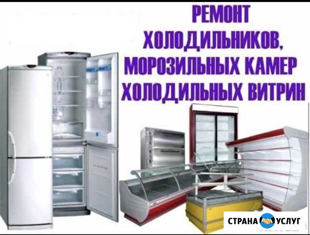 Ремонт холодильников, кондиционеров, стиральных ма Волгоград - изображение 1