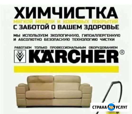 Химчистка Барнаул - изображение 1