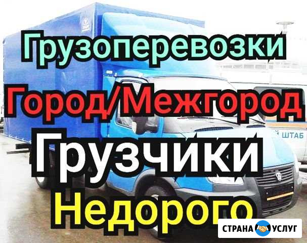 Грузоперевозки Газель Переезды Казань - изображение 1