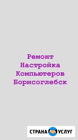 Ремонт, настройка, сборка и очистка пк Борисоглебск - изображение 1