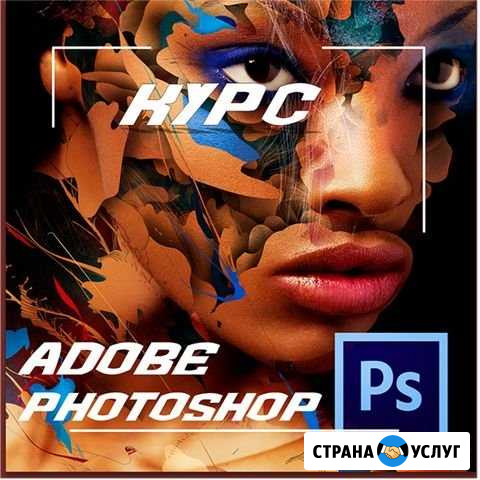 Обучение фотошоп. SMM Челябинск - изображение 1