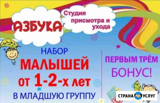 Студия присмотра и ухода ведет набор малышей Иваново