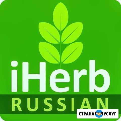Айхерб Таганрог - изображение 1