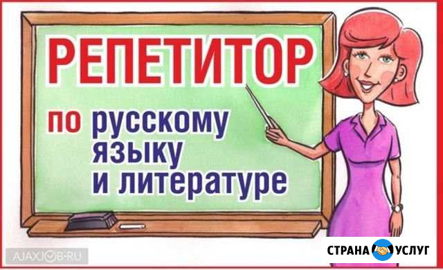 Репетитор по русскому языку и литературе Асбест - изображение 1