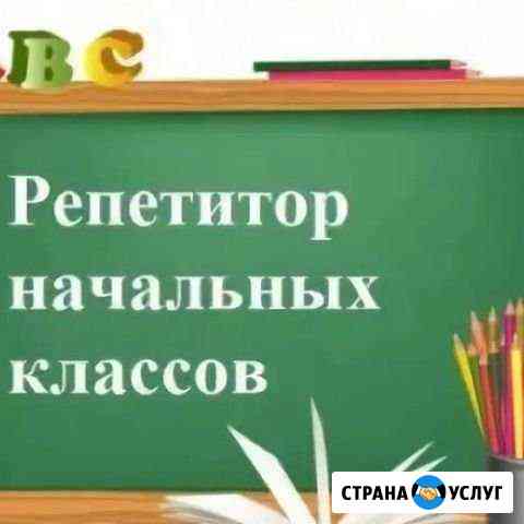 Репетитор начальных классов Киров