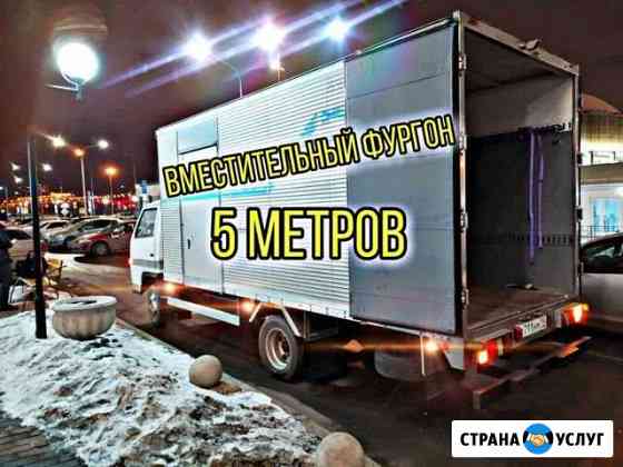 Грузоперевозки 3-5 тонн Красноярск