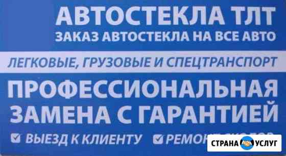 Замена лобового стекла. Ремонт сколов Тольятти