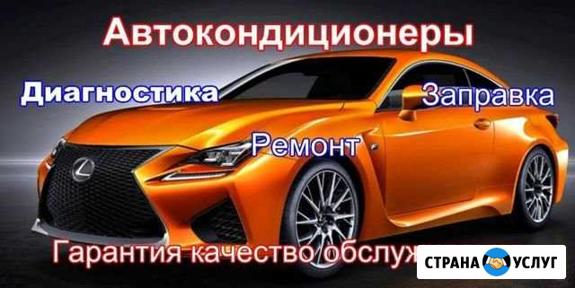 Заправка Автокондиционеров Диагностика Ремонт Новосибирск - изображение 1