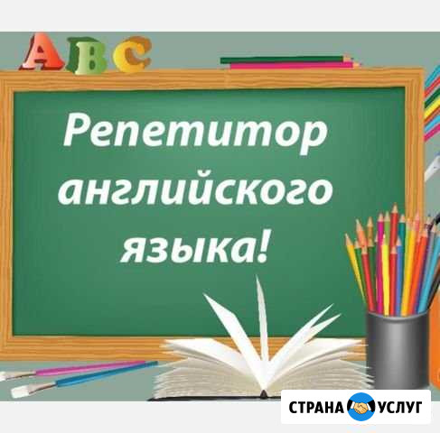 Репетитор по английскому языку 1-4 класс Минеральные Воды - изображение 1