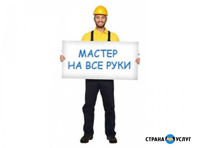 Мастер на все руки Вологда - изображение 1