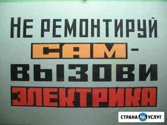 Высококвалифицированный специалист электромонтаж Ногинск