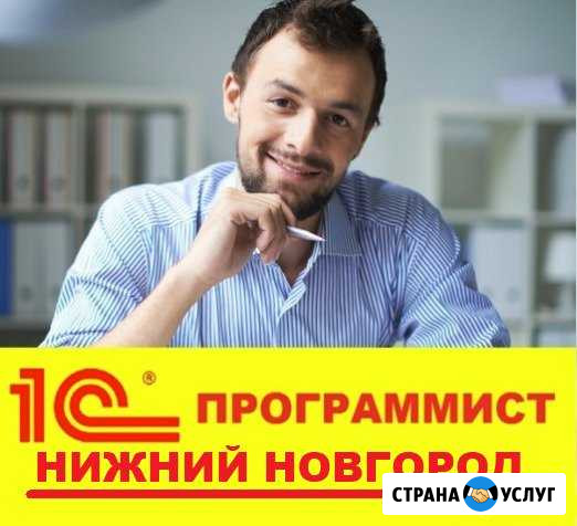 Программист 1С в Нижнем Новгороде Нижний Новгород - изображение 1