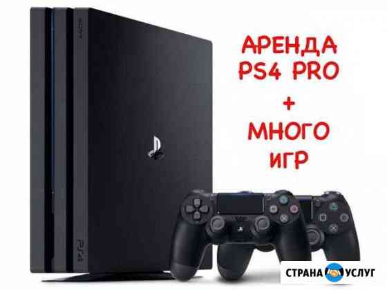 Аренда игровой приставки Sony PlayStation 4 PRO Екатеринбург