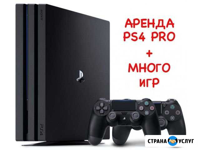 Аренда игровой приставки Sony PlayStation 4 PRO Екатеринбург - изображение 1