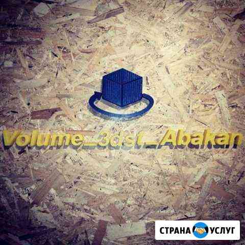 3D Print 3д печать литье из пластика Абакан
