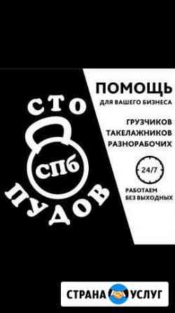 Услуги грузчиков и разнорабочих Санкт-Петербург
