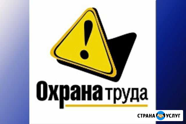 Охрана труда. Аутсорсинг Курск - изображение 1