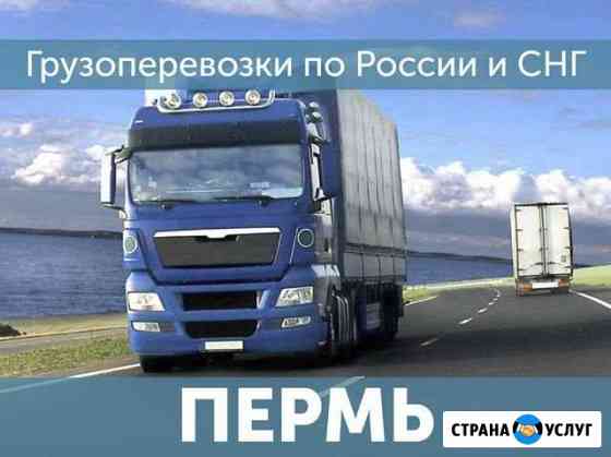 Грузоперевозки Доставка попутных грузов Пермь