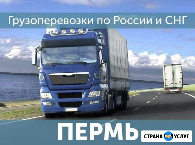 Грузоперевозки Доставка попутных грузов Пермь - изображение 1