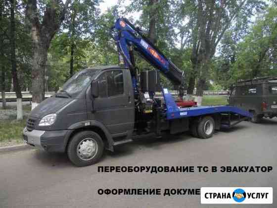 Переоборудование в эвакуатор с оформлением птс Нижний Новгород