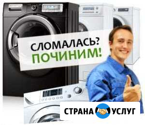Ремонт стиральных машин Абакан - изображение 1